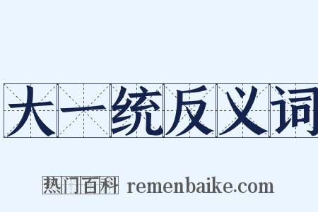大一统反义词是什么意思的图片
